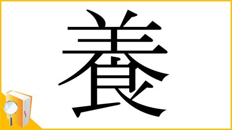 漢字 養|漢字「養」の部首・画数・読み方・筆順・意味など